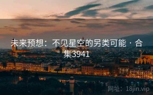 未来预想：不见星空的另类可能 · 合集3941