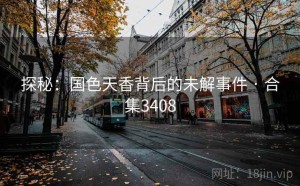 探秘：国色天香背后的未解事件 · 合集3408