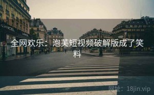 全网欢乐：泡芙短视频破解版成了笑料