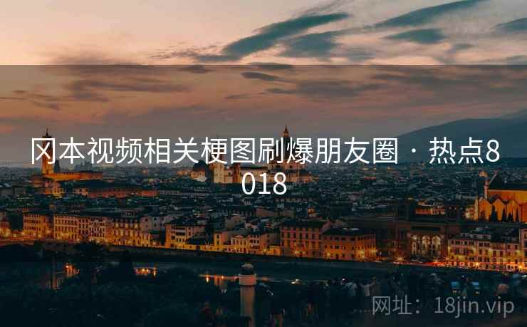 冈本视频相关梗图刷爆朋友圈 · 热点8018 冈本视频相关梗图刷爆朋友圈 · 热点8018